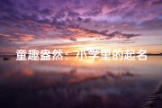 童趣盎然：小学里的起名趣事记