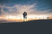 《甲木日干八字命理揭秘：运势与性格解析》