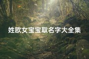 姓欧女宝宝取名字大全集(优雅洋气的姓欧女孩名字)