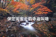 保定闺蜜去的寺庙叫啥