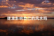 搓澡影响自己的风水吗