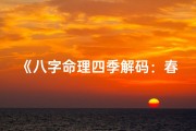 《八字命理四季解码：春夏秋冬人生启示录》