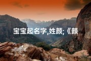 宝宝起名字,姓颜;《颜家宝贝：童趣盎然，未来可期》