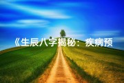 《生辰八字揭秘：疾病预兆与调理之道》