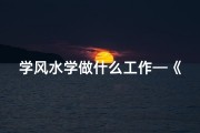 学风水学做什么工作—《业余学风水，真的有坏处吗？》