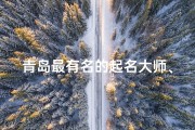 青岛最有名的起名大师、青岛特色：宝宝取名新潮流，青岛地名成热门选择