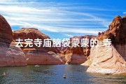 去完寺庙脑袋蒙蒙的-寺庙归来脑壳蒙蒙，一游成谜