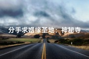 分手求姻缘圣地：神秘寺庙见证爱情轮回