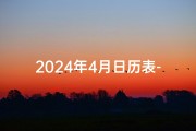 2024年4月日历表-2024年4月8日吉日精选：宜嫁娶，万事亨通