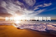 新房装修必知：甲醛与风水之谜