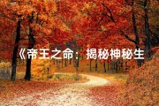 《帝王之命：揭秘神秘生辰八字之谜》