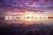 庭院大门贴红瓦好看吗风水