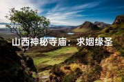山西神秘寺庙：求姻缘圣地，爱情见证地