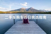 二手车购车吉日挑选指南