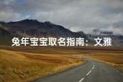 兔年宝宝取名指南：文雅雅致的命名之道