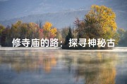 修寺庙的路：探寻神秘古迹之旅