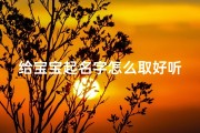 给宝宝起名字怎么取好听女孩(女孩子的名字取什么好听)