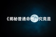 《揭秘普通命格：究竟是什么意思？》