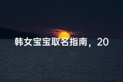 韩女宝宝取名指南，2024年最新流行趋势解析