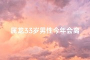 属龙33岁男性今年会离婚吗？运势揭秘