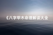 《八字甲木命理解读大全揭秘》