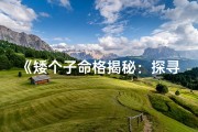《矮个子命格揭秘：探寻身高背后的命运之谜》