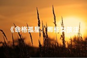 《命格孤星：哪些女孩注定无姻缘之谜》