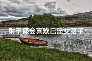 射手座会喜欢已混女孩子吗