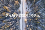 李元名字的含义(《李元：一个充满元气的可爱小孩》)