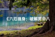 《六厄缠身：破解男命八字厄运之谜》