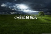小孩起名音乐