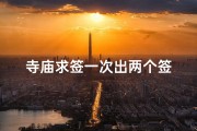 寺庙求签一次出两个签