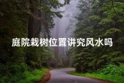 庭院栽树位置讲究风水吗好吗,庭院栽树风水位置，树木生长旺运之道