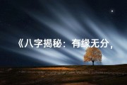 《八字揭秘：有缘无分，命运何去何从》