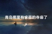 青岛哪里有求签的寺庙了