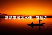 常熟家居风水佳，宜居之地显尊贵