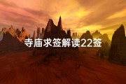 寺庙求签解读22签