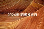 2024年1月理发吉日查询：最佳剪彩良辰揭晓