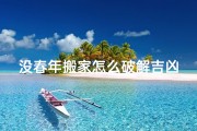 没春年搬家怎么破解吉凶_《没春年搬家破解吉凶秘籍》