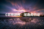 《命格超凶：笔趣阁的逆袭奇缘》
