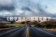 《数字测吉凶神器免费下载，一触即知好运》