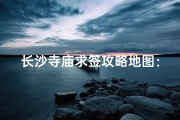长沙寺庙求签攻略地图：寻福问卦秘境之旅