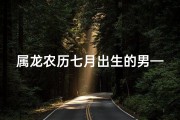 属龙农历七月出生的男—属龙男七夕生日：龙腾四海，喜气洋洋