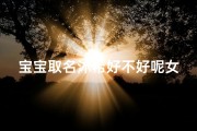 宝宝取名沐希好不好呢女孩