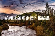 杭州求签哪家强？揭秘最佳寺庙指南