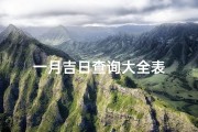 一月吉日查询大全表