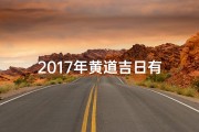 2017年黄道吉日有