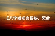 《八字婚姻宫揭秘：男命八字如何看婚姻》