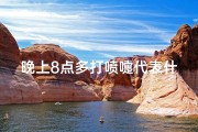 晚上8点多打喷嚏代表什么;《晚间8点40分喷嚏，吉凶预兆揭秘》