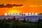 属马妈妈有2个属龙的孩子
